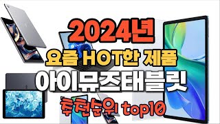 2024년 인기 가성비 아이뮤즈태블릿 추천 TOP10 [upl. by Saimon]