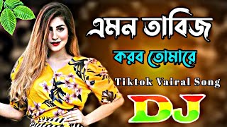 Amon Tabiz Korbo Tomare Dj  এমন তাবিজ করব তেমারে ডিজে  Tiktok Vairal Song  2024 Tending Dj dj [upl. by Leor]