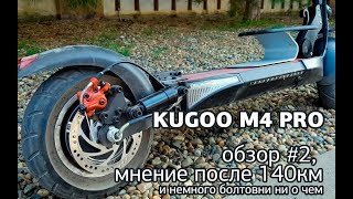 Kugoo m4 PRO – обзор после 140км пробега [upl. by Bluma]