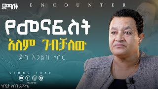 ሐብታም ለመሆን ብዬ Encounter’sSemayTube Demasko Christiantube Abeba Demsse [upl. by Ahsikam]