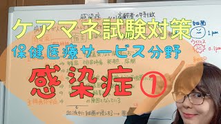 ケアマネ試験対策 保健医療サービス分野 感染症 [upl. by Leslee]