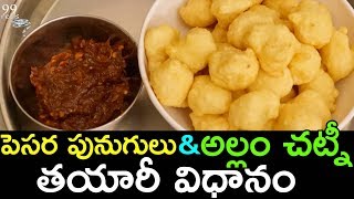 How To Prepare Pesara Punugulu amp Allam Chutney At Home  Snacks Special  Food Recipe  99 Reels [upl. by Kooima]