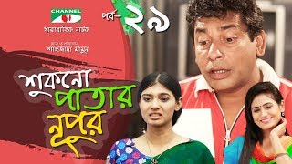 Shukno Patar Nupur  Episode 29  Drama Serial  Mosharraf Karim  Urmila  Mondira  Channel i TV [upl. by Lerner]