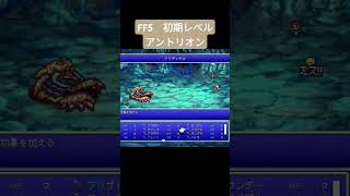 FF5 初期レベル アントリオン ff5 shorts [upl. by Nnylsaj]