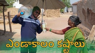 Village Summer problems  ఎండాకాలం కష్టాలు । My Village Show Comedy [upl. by Atival104]