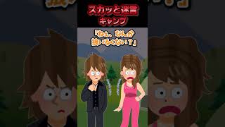 キャンプ場で隣の派手な若いカップルに迷惑行為をされた→穏やかな彼の仕掛けで大パニックになった結果ww【スカッと】 [upl. by Gaudette]