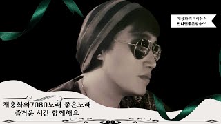 노래 찐 하게 잘 하는 귀 호강 방송 가수채용화의찐송 럭셔리 뮤직2024829pm8시30분 목요일 라이브 [upl. by Imot]