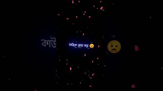 কাউকে জোর করে অধিকার দেখানো চেয়ে 🥺😰 Koster status •Bangla shayari black screen status shorts [upl. by Amhser292]