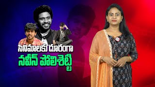 సినిమాలకు దూరంగా నవీన్ పోలిశెట్టి  Where Is Naveen Polishetty  Tollywood  greatandhracom [upl. by Eirolav17]