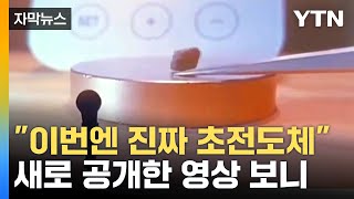 quot이번에는 진짜 초전도체quot새로운 실험 영상 본 과학자들 반응  YTN [upl. by Suelo]