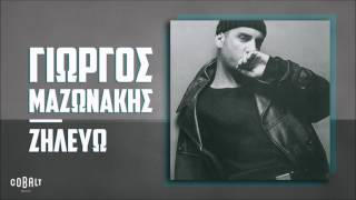 Γιώργος Μαζωνάκης  Ζηλεύω  Official Audio Release [upl. by Nnylannej656]