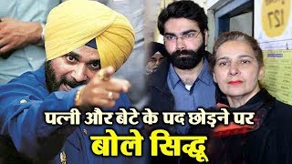 पत्नी और बेटे के पद छोड़ने पर बोले Navjot Sidhu [upl. by Quickman]