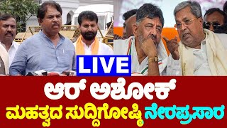 🔴LIVE R Ashoks Press Meet  14102024  Bengaluru  BJP Karnataka  YOYO TV Kannada LIVE [upl. by Asilenna826]