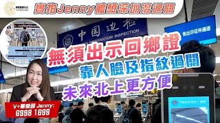 無須出示回鄉證靠人臉及指紋就過關  北上更方便  實拍Jenny體驗深圳灣過關｜11月20日深圳灣口岸拱北口岸首測｜海外華僑大灣區珠海置業港車北上投資大灣區大灣區生活拱北深圳灣 [upl. by Ocsirf]