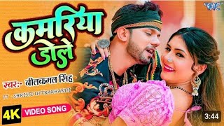 kamariya Dole Dole Dole Bhojpuri song neelkamal Singh ka gana trending bhojpurimusic song [upl. by Theodoric]