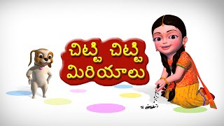 Chitti Chitti Miriyalu Telugu Rhymes for Children [upl. by Ahseena]