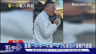 誰真一中中一中南一中 2校長拍片發戰鬥邀請｜TVBS新聞 TVBSNEWS01 [upl. by Kelsi]