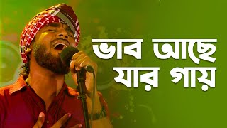 ভাব আছে যার গায়  Vab Ache Jar Gay  Gamsa Polash  Folk Song  Mytv [upl. by Adnaugal]