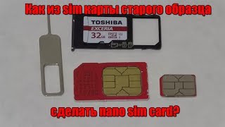 Как из sim карты старого образца сделать nano sim card [upl. by Allenrac]