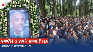 የምሽት 2 ሰዓት አማርኛ ዜና … መስከረም 092017 ዓም Etv  Ethiopia  News zena [upl. by Aspia]