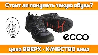 💩 Стоит ли покупать обувь ECCO Личный опыт [upl. by Euqinu982]