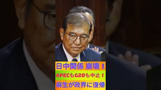 【速報】APECもG20も危機！石破茂氏が日中会談を中止、中国はパニック！麻生氏の政界復帰で3大問題が深刻化、日中関係は修復不可能か？【高橋洋一の分析】最新ニュース セレブニュース shorts [upl. by Uthrop]