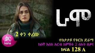 ክፍል መቶ ሃያ ስምንት  RAMO part 128  ራሞ ክፍል 128 kana tv [upl. by Durand]