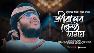 ছাত্রদের নিয়ে সেরা গজল  Jiboner Srestho Somoy জীবনের শ্রেস্ঠ সময়  Husain Adnan  Kalarab  New [upl. by Kaleb58]