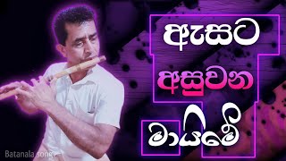 Asata Asuwana Maime  ඇසට අසුවන මායිමේ  SUNILRATHNAYAKA 💓 🎵 [upl. by Goldstein8]