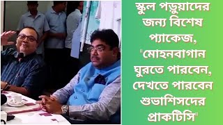 স্কুল পড়ুয়াদের জন্য বিশেষ প্যাকেজ quotমোহনবাগান ঘুরতে পারবেন দেখতে পারবেন শুভাশিসদের প্রাকটিসিquot [upl. by Jacoba]