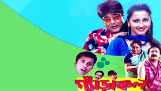 Garakol Bengali Full Movie Youtube facts  Prosenjit Chatterjee Rachana Jisshu Ranjit Kanchan [upl. by Darrej]