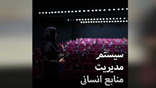 آموزش بیمه و دستمزد  سیستم مدیریت منابع انسانی و کارکرد آن در سازمان [upl. by Coltson]