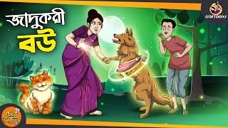 Jadukori Bou  SSOFTOONS GOLPO  Magical Bangla Golpo  ANIMATION STORIES [upl. by Neil]