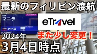 【最新のフィリピン渡航】 2024年3月4日時点。eTravel に変更有り。偽サイト注意。完全無料。 [upl. by Woolley950]