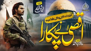 Super Hit Nasheed  Aqsa Ne Pukara  Muhammad Anas Nazeer  Labbaik Ya Aqsa  Al Quds Lana [upl. by Mersey51]