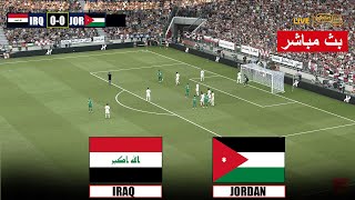 🔴بث مباشر العراق ضد الأردن  بث مباشر لمباراة تصفيات كأس العالم الآسيوية  محاكاة فيديو [upl. by Eggleston]