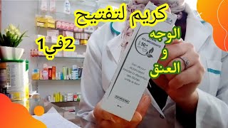 كريم لتفتيح البشرة و توحيد لونها و حمايتها من الأشعة🌞 2في1👍 [upl. by Ahsaz]