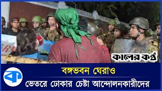 Live বঙ্গভবন ঘেরাও ভেতরে ঢোকার চেষ্টা আন্দোলনকারীদের [upl. by Horatia578]