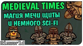 Сборка Модов На Средневековье Medieval Times Rimworld 10  S4Ep1 [upl. by Dare]