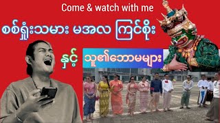 စစ်ရှံးသမား မအလ ကြင်စိုးနှင့် သူ၏ဘောမများ reactionvideo politics [upl. by Queridas727]