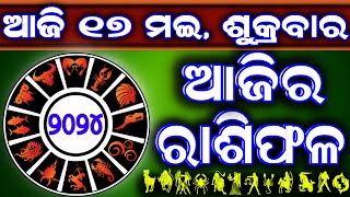 Ajira rasifala  17 May 2024 ଶୁକ୍ରବାର  ajira rasifala odia  rasifala today dainika rashifala [upl. by Suoivatram]