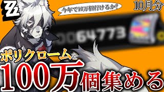 【ゼンゼロ】今年中に10万個いきたい月末なので確認してみたｰ100万石チャレンジ－【ゼンレスゾーンゼロ】 [upl. by O'Reilly788]