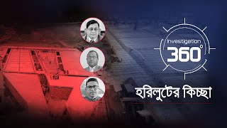 হরিলুটের কিচ্ছা  Investigation 360 Degree  EP 376  Jamuna TV [upl. by Tloh]