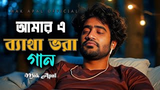 জন্ম থেকে জ্বলছি  Jonmo Theke Jolsi  Mak Apal [upl. by Sloan]