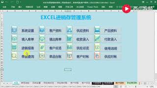 【Excel精选技巧】Excel实用进销存系统，免费开源，27个窗体，一万行VBA代码 [upl. by Brody]