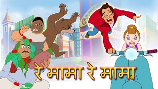 Re Mama Re Mama Re  Re Mama Re Hindi Rhyme  Childrens Popular Animated hindi Songs [upl. by Nashbar341]