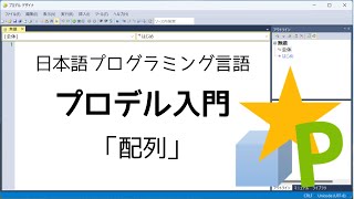 プロデル入門「配列」 [upl. by Cynthie]