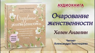 Аудиокнига quotОчарование женственностиquot  Хелен Анделин [upl. by Tedman]