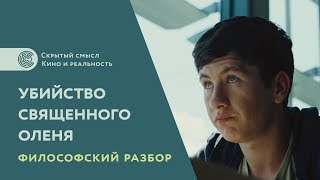 Убийство священного оленя 2017 Философский разбор Смысл фильма [upl. by Noelopan]