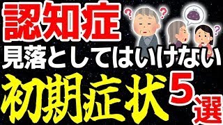 【認知症は予防できる】知っておくべき認知症の初期症状と予防、対策法について解説してみた [upl. by Celestina]